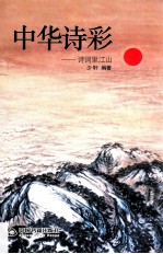 中华诗彩 诗词里江山