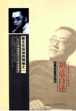 二十世纪名人自述系列 胡适自述
