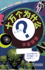 十万个为什么 宇宙探索 儿童版