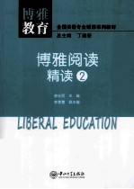 博雅阅读精读 2