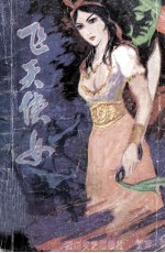 飞天侠女
