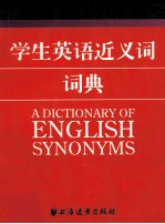 学生英语近义词词典