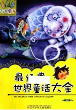最经典世界童话大全