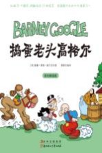 常青藤漫画馆 捣蛋老头高格尔 彩色精选版