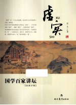 虚实 国学百家讲坛 兵家分卷