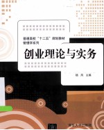 普通高校“十二五”规划教材 创业理论与实务