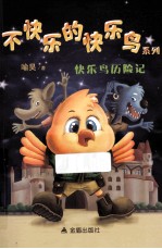 不快乐的快乐鸟系列 快乐鸟历险记