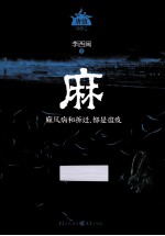 麻 麻风病和拆迁,都是瘟疫