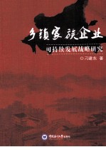 乡镇家族企业可持续发展战略研究