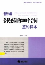 新编公民必知的300个合同签约样本