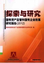探索与研究 国有资产监管和国有企业改革研究报告 2012