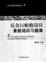反贪污贿赂岗位素能培训习题集