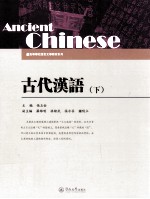 古代汉语 下