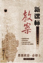 新课标教案 思想政治 必修3 文化生活 R