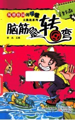 脑筋急转弯 足智多谋篇