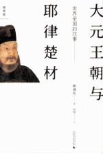 世界帝国的往事 大元王朝与耶律楚材