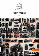 “胡”说收藏