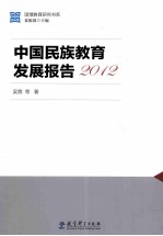 中国民族教育发展报告 2012