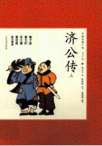 济公传 上