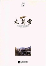 九篇雪