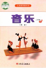 音乐 简谱 二年级 上