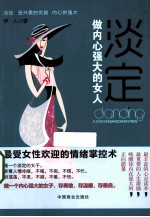 淡定 做内心强大的女人 畅销书 珍藏版 因