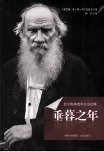 垂暮之年 托尔斯泰晚年生活纪事
