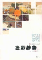 色彩静物 2