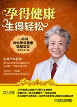 孕得健康,生得轻松 一本书教你孕育健康聪明宝宝