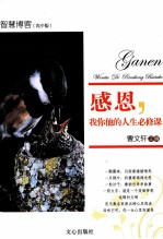 感恩,我你他的人生必修课
