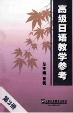 高级日语教学参考 2
