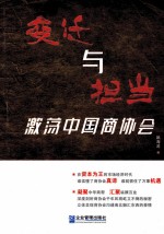 变迁与担当 激荡中国商协会