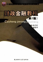 财政金融教程 第2版