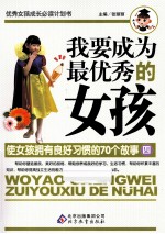 我要成为最优秀的女孩 使女孩拥有良好习惯的70个故事 4
