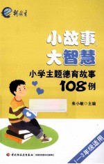 小故事,大智慧 小学生主题德育故事108例
