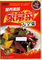 营养美味家常菜大全集 名厨指导版