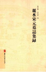 麗水宋元墓誌集録