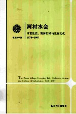 河村水会 日常生活、集体行动与生存文化 1978-1987