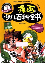 漫画少儿百科全书 动物 2