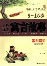 中外优秀寓言故事经典全集 8-15岁