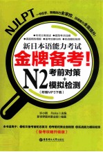 金牌备考！ 新日本语能力考试N2考前对策+模拟检测 备考攻略升级版