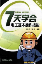 7天学会电工基本操作技能