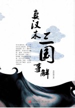 真汗末三国事解