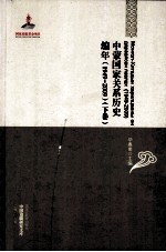 中蒙国家关系历史编年(1949-2009) 下