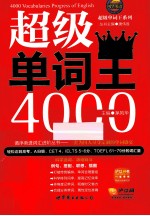 超级单词王4000