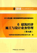 2014年全国一级注册建筑师考试培训辅导用书 6 建筑经济 施工与设计业务管理