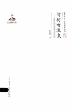 倚树听流泉 唐河冯氏家族文化评传