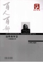百人百部 诗性的智慧