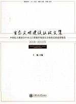 生态文明建设议政文集