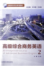 高级综合商务英语 2
